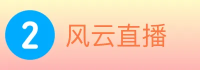 风云直播 logo